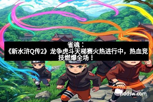 雀魂：《新水浒Q传2》龙争虎斗天梯赛火热进行中，热血竞技燃爆全场！