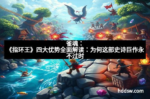 雀魂：《指环王》四大优势全面解读：为何这部史诗巨作永不过时